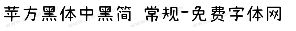 苹方黑体中黑简 常规字体转换